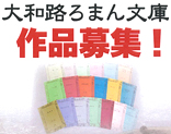 大和路ろまん文庫.jpg