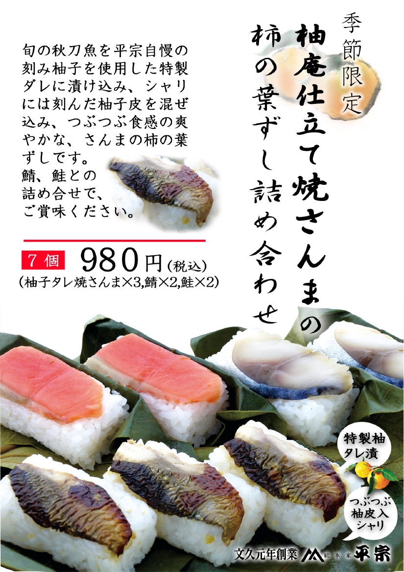 2011柿7入柚子秋刀魚ポップ.jpg