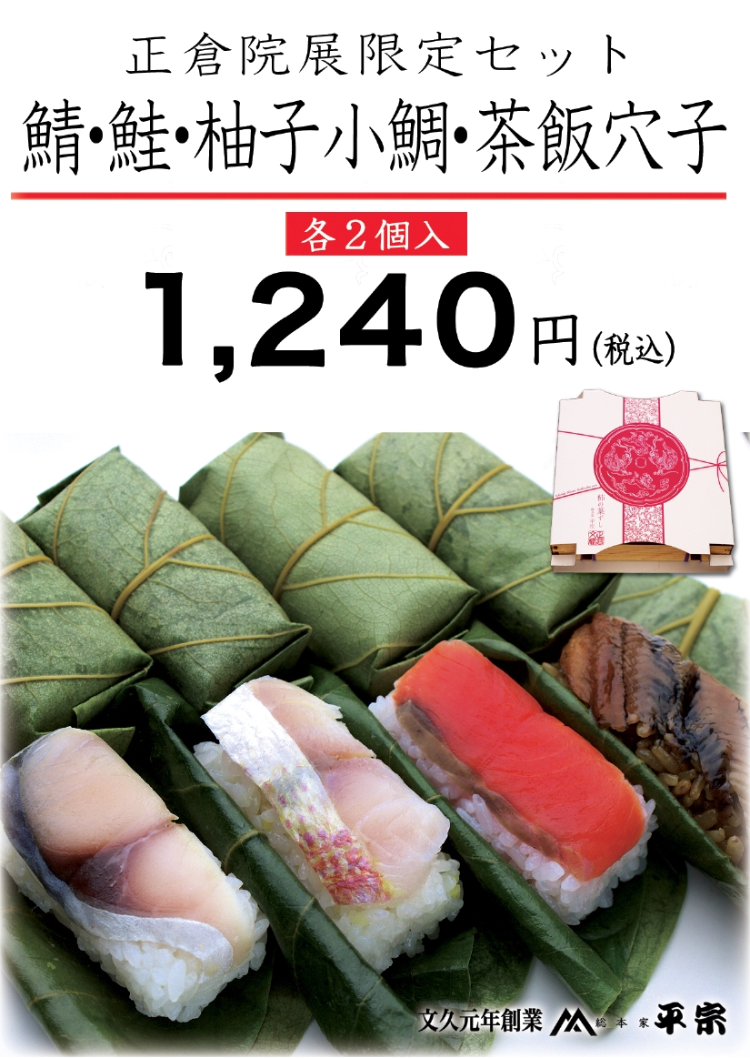 正倉院限定セットプライス.jpg