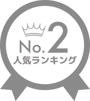 人気ランキング2位