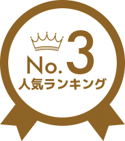 人気ランキング3位