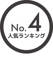 人気ランキング4位