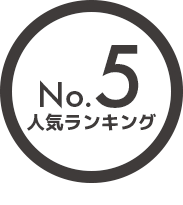 人気ランキング5位
