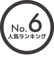 人気ランキング6位